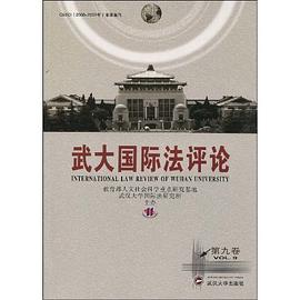 武大国际法评论（第9卷） pdf epub mobi 电子书 下载