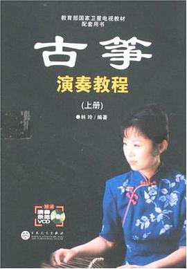 古筝演奏教程（上下） pdf epub mobi 电子书 下载