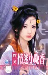 情迷小晚香 pdf epub mobi 電子書 下載