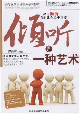 倾听是一种艺术 pdf epub mobi 电子书 下载