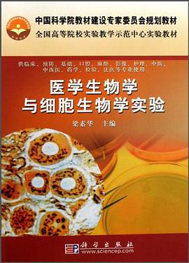 医学生物学与细胞生物学实验