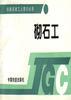 砌石工(第三版) pdf epub mobi 电子书 下载