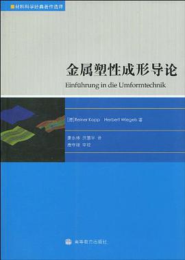 金属塑性成形导论
