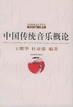 中国传统音乐概论 pdf epub mobi 电子书 下载