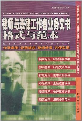 律师与法律工作者业务文书格式与范本 pdf epub mobi 电子书 下载