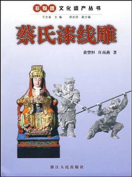 蔡氏漆线雕 pdf epub mobi 电子书 下载