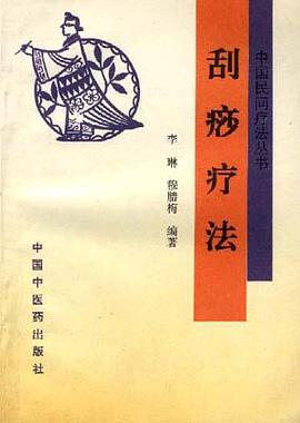 刮痧疗法 pdf epub mobi 电子书 下载