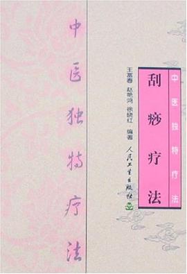 刮痧疗法 pdf epub mobi 电子书 下载