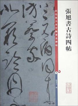 張旭書古詩四帖 pdf epub mobi 電子書 下載