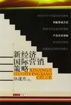 新经济国际营销策略 pdf epub mobi 电子书 下载