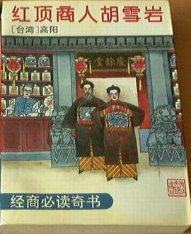 红顶商人胡雪岩 pdf epub mobi 电子书 下载