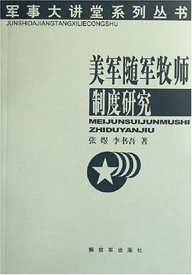 美军随军牧师制度研究 pdf epub mobi 电子书 下载