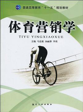 体育营销学 pdf epub mobi 电子书 下载