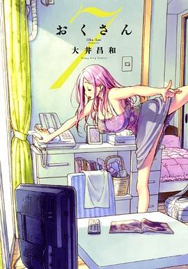 おくさん 7 pdf epub mobi 电子书 下载