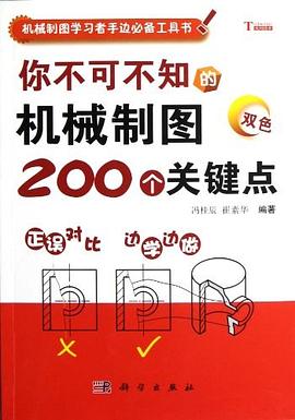 你不可不知的机械制图200个关键点 pdf epub mobi 电子书 下载