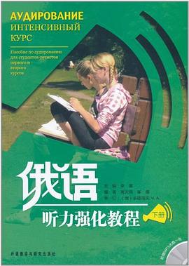 俄語聽力強化教程（下） pdf epub mobi 電子書 下載