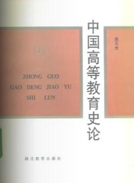 中国高等教育史论 pdf epub mobi 电子书 下载