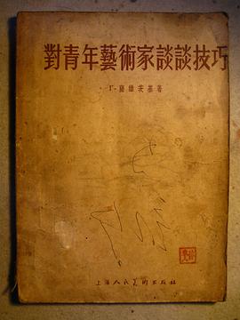 对青年艺术家谈谈技巧