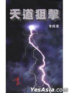 天道狙擊(2000年終結版)