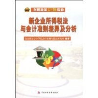 新企业所得税法与会计准则差异及分析 pdf epub mobi 电子书 下载