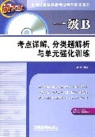 一級B考點詳解、分類題解析與單元強化訓練 pdf epub mobi 電子書 下載