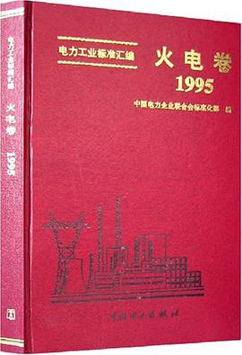 電力工業標準匯編 pdf epub mobi 電子書 下載