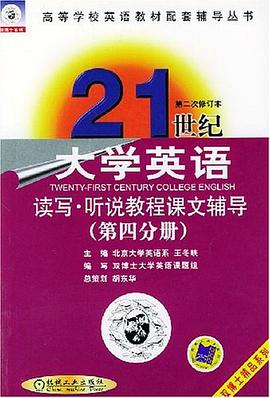 21世纪大学英语读写教程课文辅导(第4分册) pdf epub mobi 电子书 下载