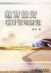 教育投资项目管理研究 pdf epub mobi 电子书 下载