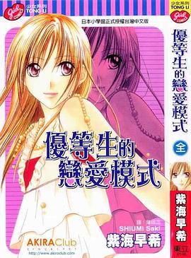 优等生的恋爱模式 pdf epub mobi 下载