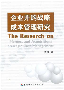 企业并购战略成本管理研究 pdf epub mobi 电子书 下载