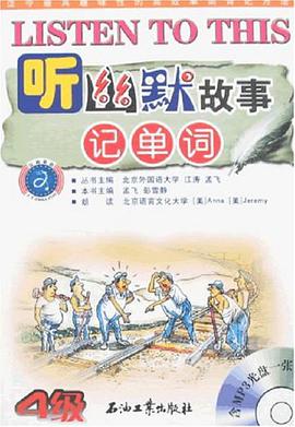 听幽默故事记4级单词 pdf epub mobi 电子书 下载