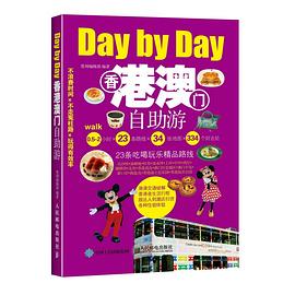 香港澳門自助遊 pdf epub mobi 下載