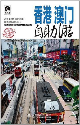 香港澳門自助遊 pdf epub mobi 電子書 下載