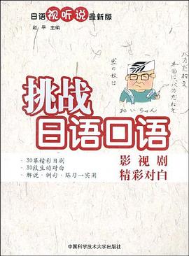 挑战日语口语 pdf epub mobi 电子书 下载