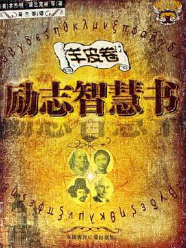 羊皮卷励志智慧书 pdf epub mobi 电子书 下载
