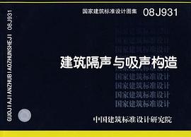 08J931建筑隔声与吸声构造 pdf epub mobi 电子书 下载