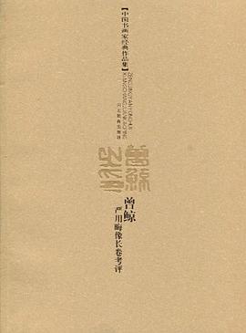 中国书画家经典作品集-曾鲸严用晦像长卷考评 pdf epub mobi 下载