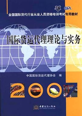 全国国际货代行业从业人员资格培训考试专用教材·国际货运代理理论与实务 pdf epub mobi 电子书 下载