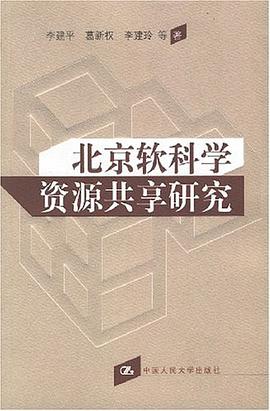 北京软科学资源共享研究 pdf epub mobi 电子书 下载