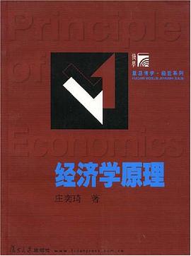 经济学原理 pdf epub mobi 电子书 下载