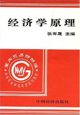 经济学原理 pdf epub mobi 电子书 下载