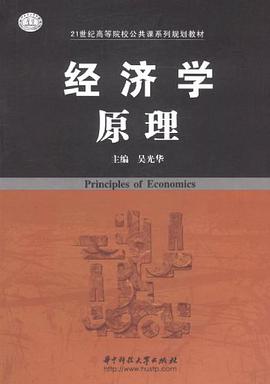经济学原理 pdf epub mobi 电子书 下载