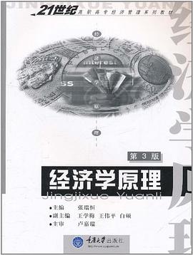 经济学原理 pdf epub mobi 电子书 下载