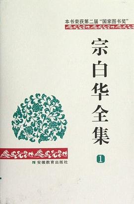 宗白華全集（第一捲） pdf epub mobi 電子書 下載
