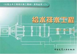 给水排水工程 pdf epub mobi 电子书 下载