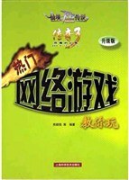 热门网络游戏教你玩(升级版) pdf epub mobi 电子书 下载