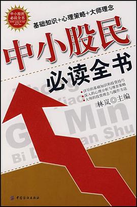 中小股民必读全书 pdf epub mobi 电子书 下载