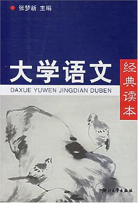 大学语文经典读本 pdf epub mobi 电子书 下载