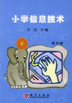 小学信息技术（第六册） pdf epub mobi 电子书 下载