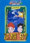 飞越'97 (精装) pdf epub mobi 电子书 下载